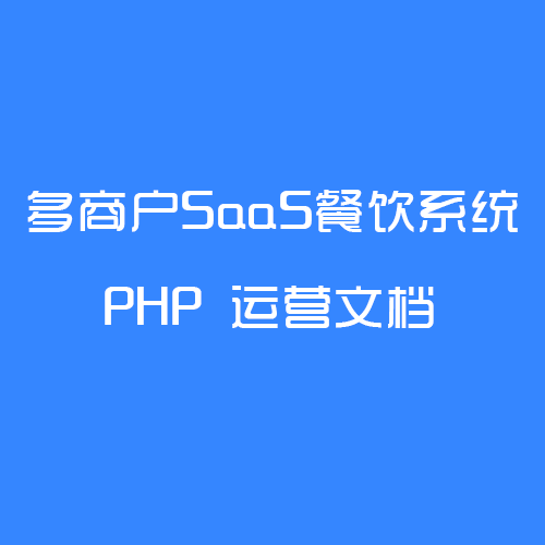 多商户SaaS餐饮系统-PHP